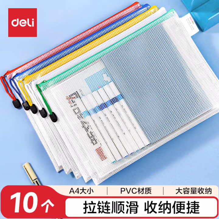 得力63479-A4透明网格拉链袋(混)(个)