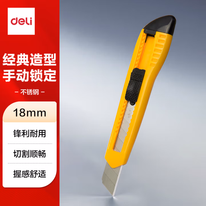 得力2003美工刀(黄色)