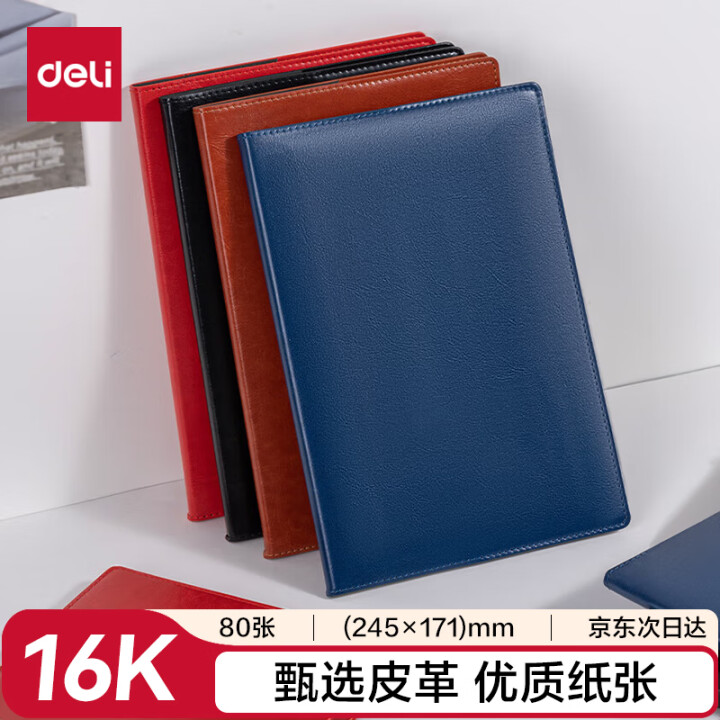 得力7900皮面本商务 16K-245mm*170mm/80张(曜石黑)（本）