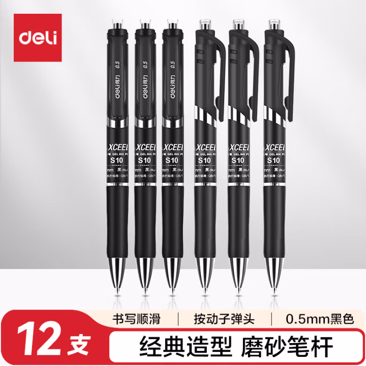 得力S10中性笔0.5mm弹簧头(黑)