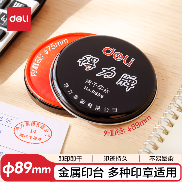 得力9859快干印泥(红)(只)