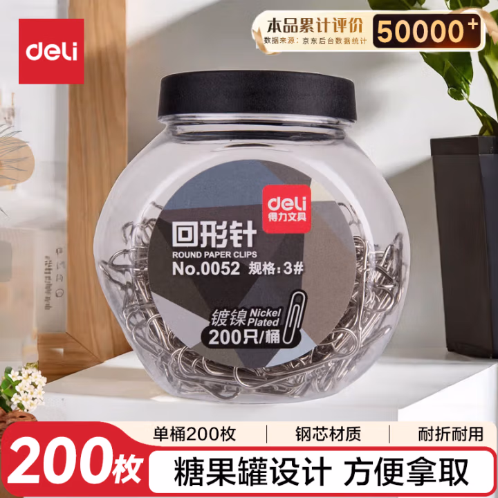 得力0052回形针(黑色)(200只/桶)