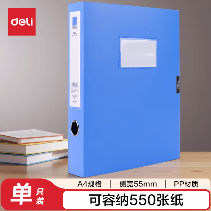 得力 5623ES 55mm 档案盒 (蓝)(个)