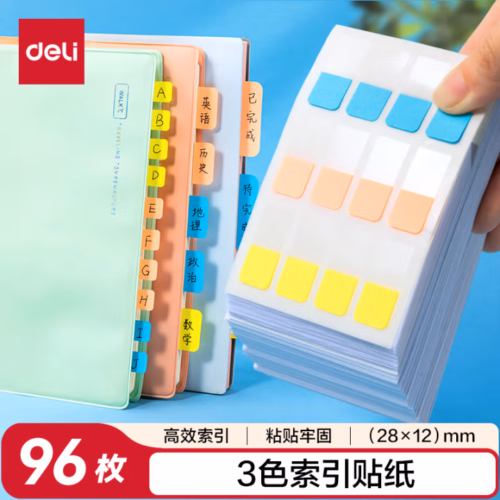 得力25905索引标签(混)