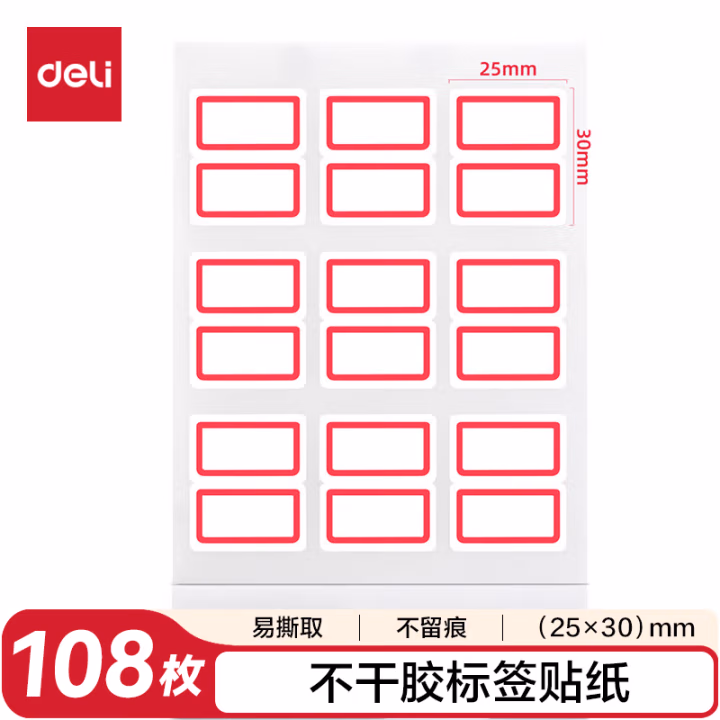 得力7191自粘性标贴(白)25*30mm(本)