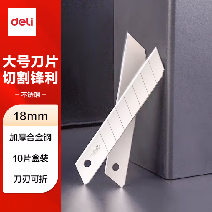 得力2011大号美工刀片(银色)(10片/盒)