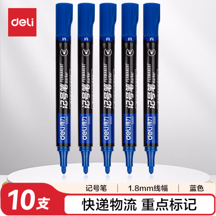 得力思达S550记号笔(蓝)(支)