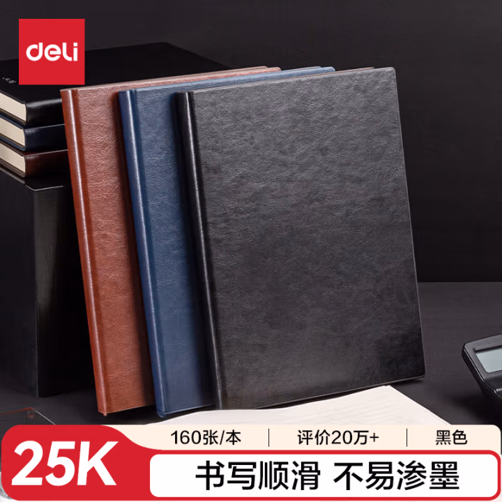 得力3186商务办公笔记本25K-205*143mm/160张(黑色)