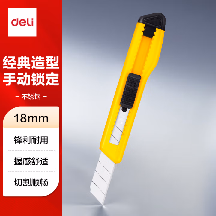 得力2001美工刀(黄色)
