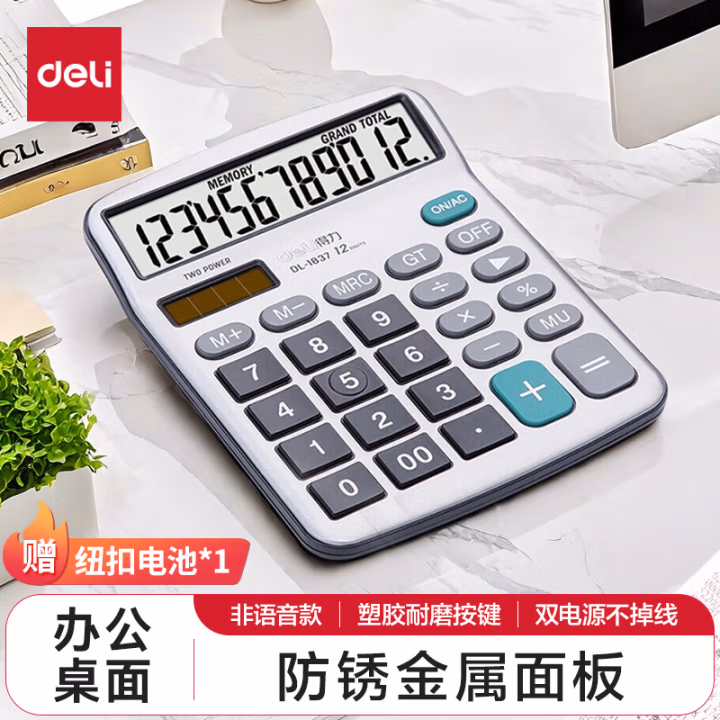 得力1837桌面计算器(银色)(台)
