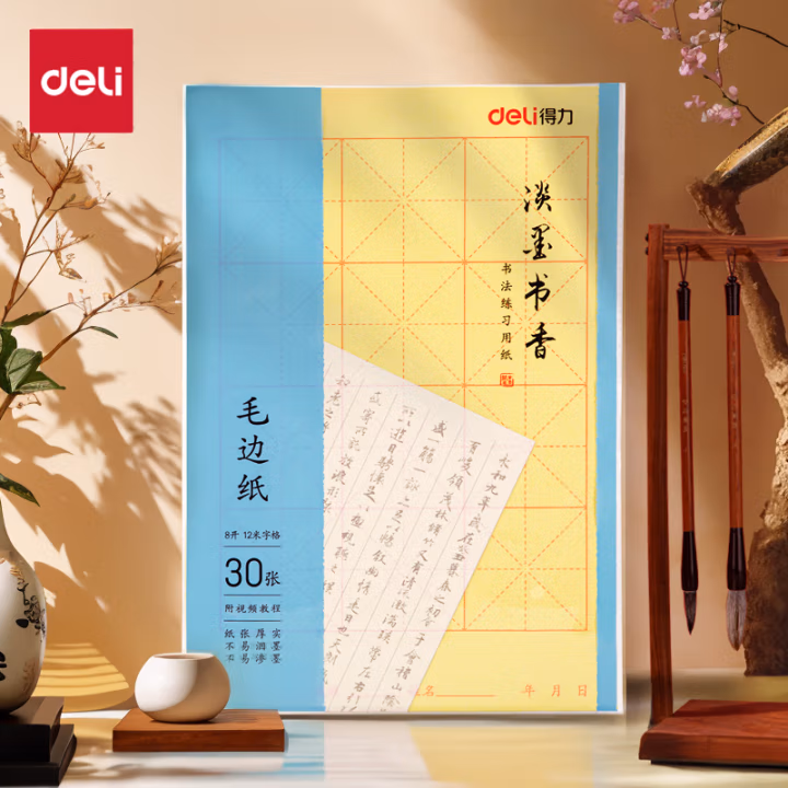 得力75331八开12格毛边纸(黄色)(30张/袋)