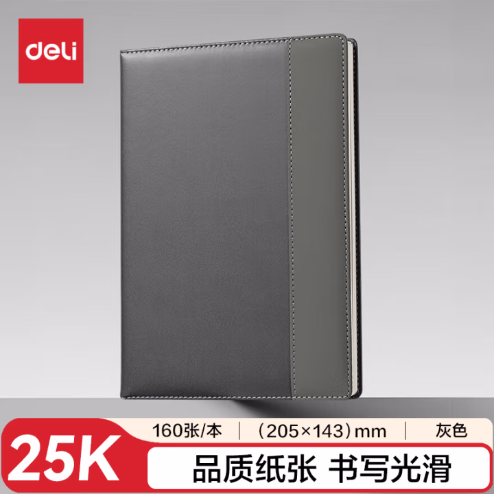 得力7921皮面本25K-205*143mm/160张10mm行距(灰)(本)