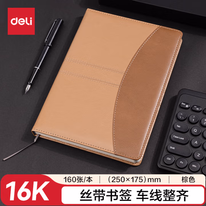 得力7920皮面笔记本-160张-16K-250mm*175mm(棕色)
