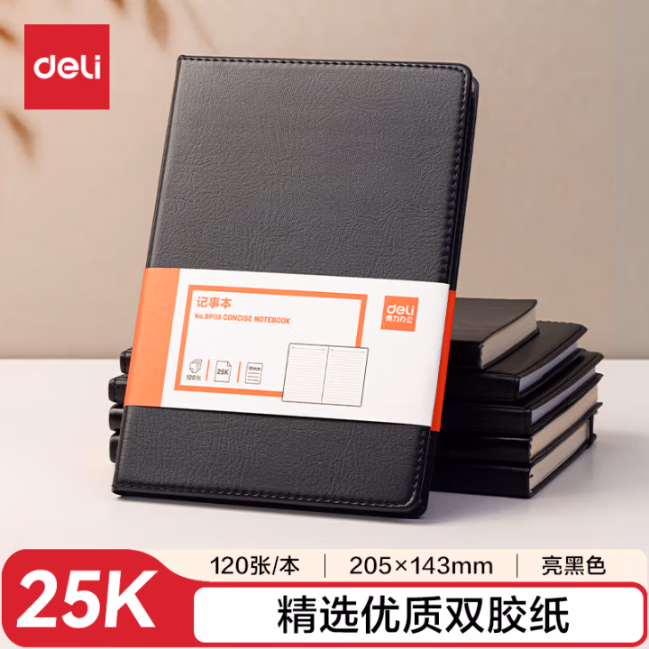 得力BP115记事本25K-205*143mm/120张10mm行距(黑色)(本