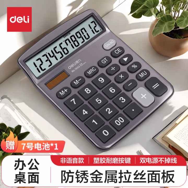 得力1653桌面计算器(深灰)(台)
