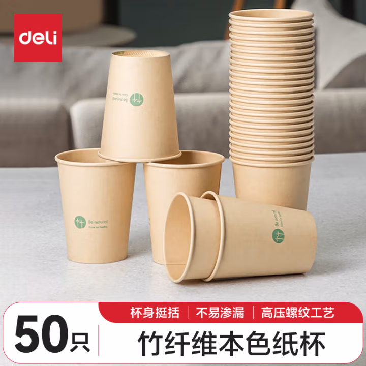 得力19207竹纤维纸杯(250ml)(本色)(50只/袋)