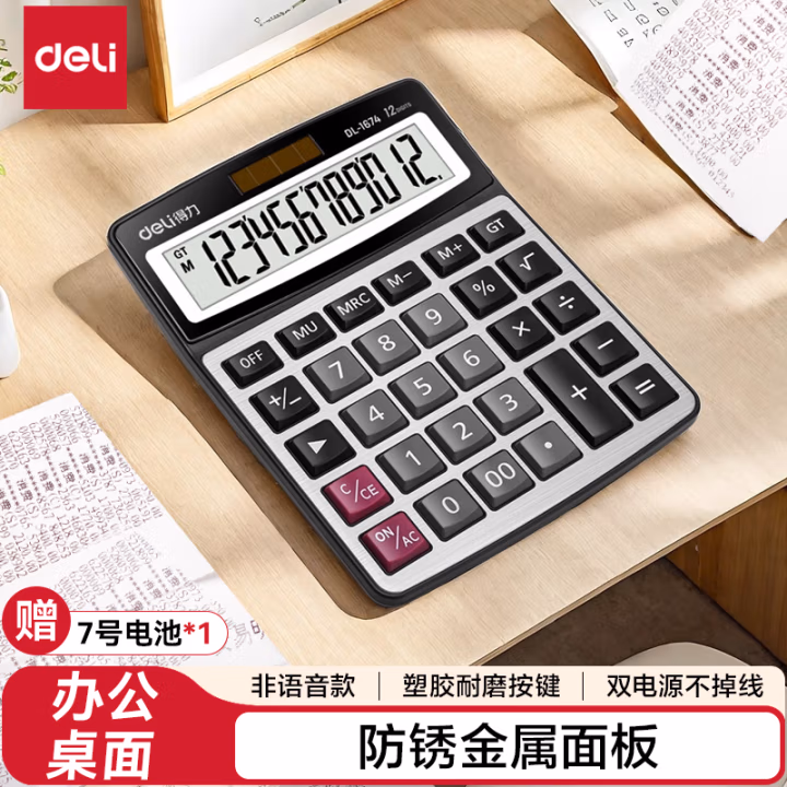 得力1674桌面计算器(银)