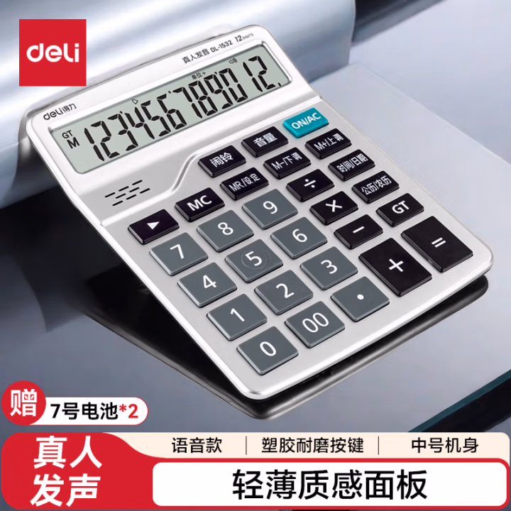 得力1532语音计算器(银)(台)