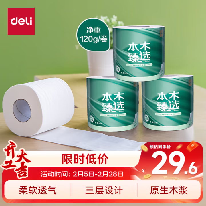 得力本木臻选WJ3245-01有芯卷纸3层245段(白)(10卷/提)