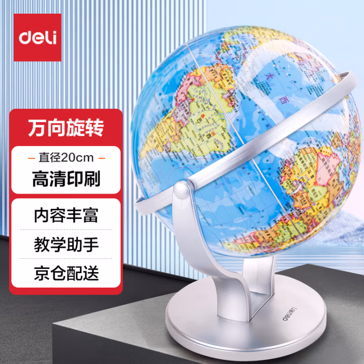 得力2174万向地球仪20cm(蓝色)(台)