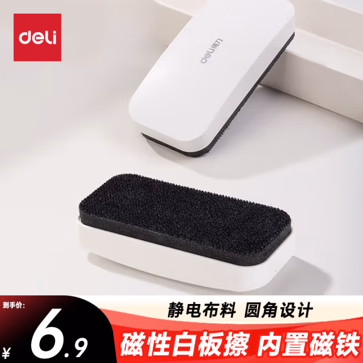 得力50167磁性白板擦130*60mm(白色)(块)