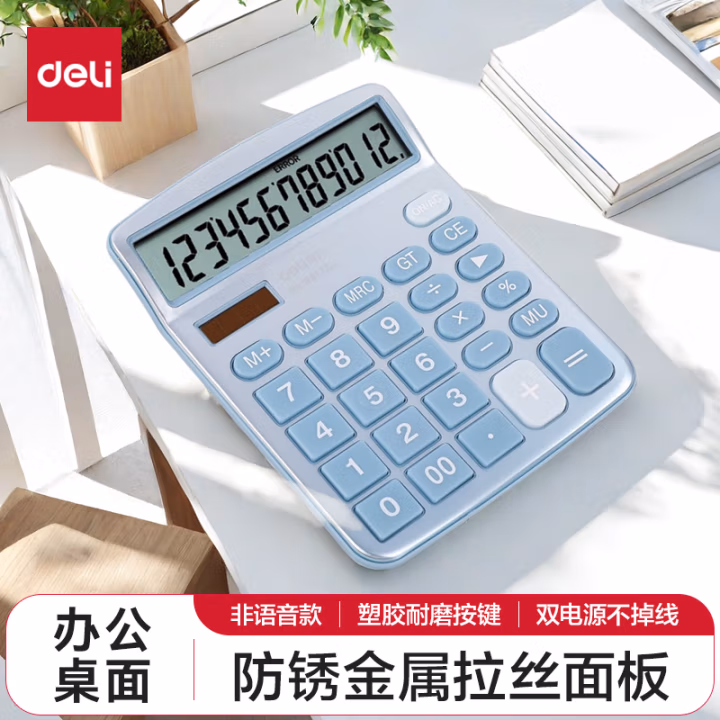得力1653桌面计算器(浅蓝)(台)