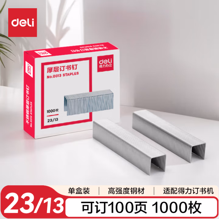 得力0013厚层钉书钉23/13(1000枚/盒)