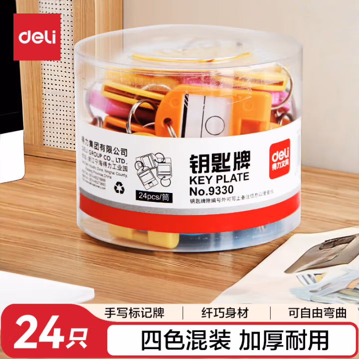 得力9330钥匙牌筒装(混)(24个/筒)