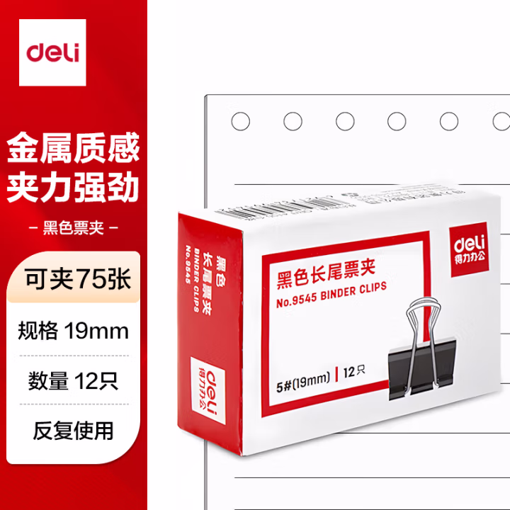 得力9545-5#长尾票夹19mm盒装(黑)(12只/盒)