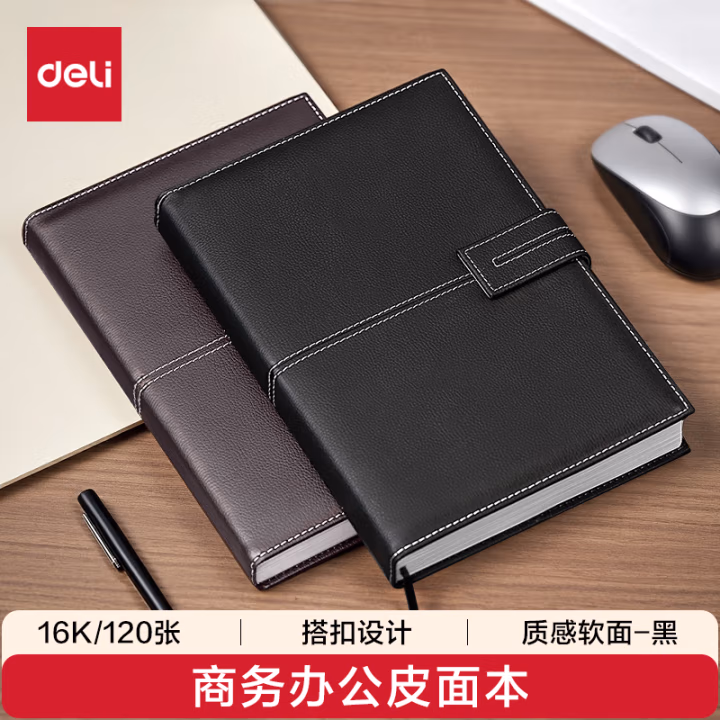 得力3344单包插芯皮面本-16K-250mm*175mm/120张(黑)(本)