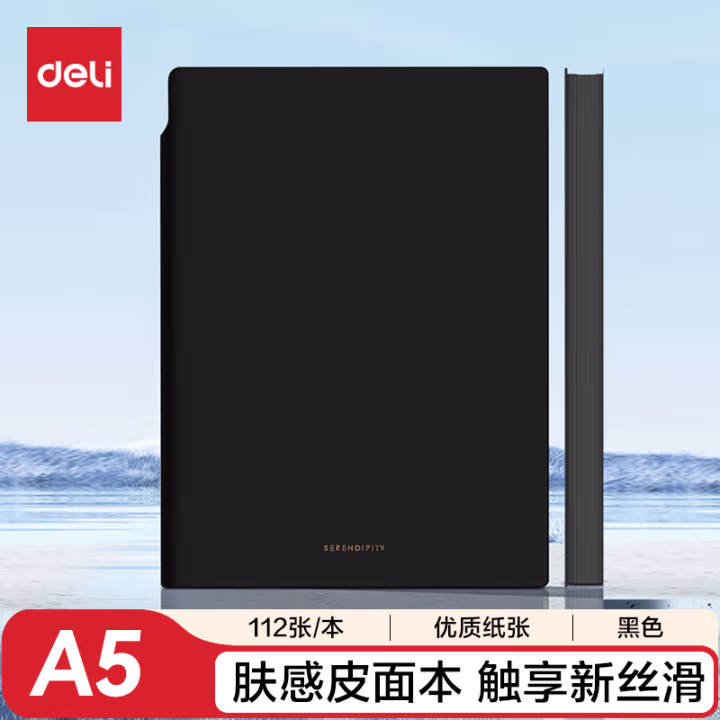 得力22290U型笔插皮面本-A5-210mm*143mm/112张(黑)