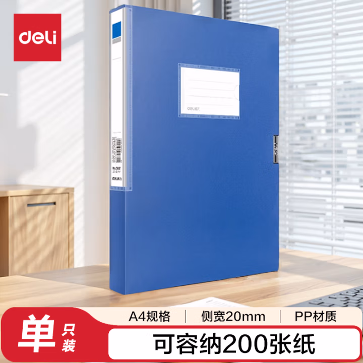 得力 5680 20mm 档案盒 (蓝)(个)