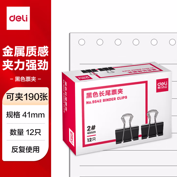得力9542-2#长尾票夹41mm盒装(黑)(12只/盒)