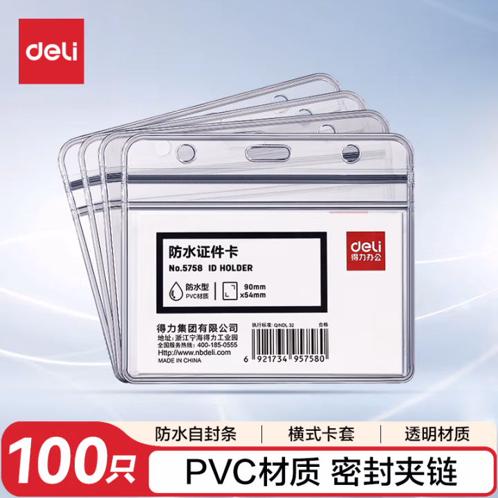 得力5758证件卡(透明)(10只/包)