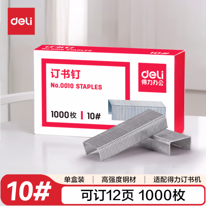 得力0010订书钉10#(1000枚/盒)