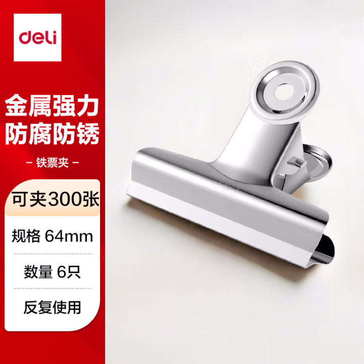 得力9522-2﹟圆形铁票夹64mm袋装(6只/包)