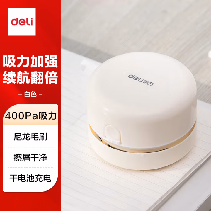 得力18880桌面清洁器(白)