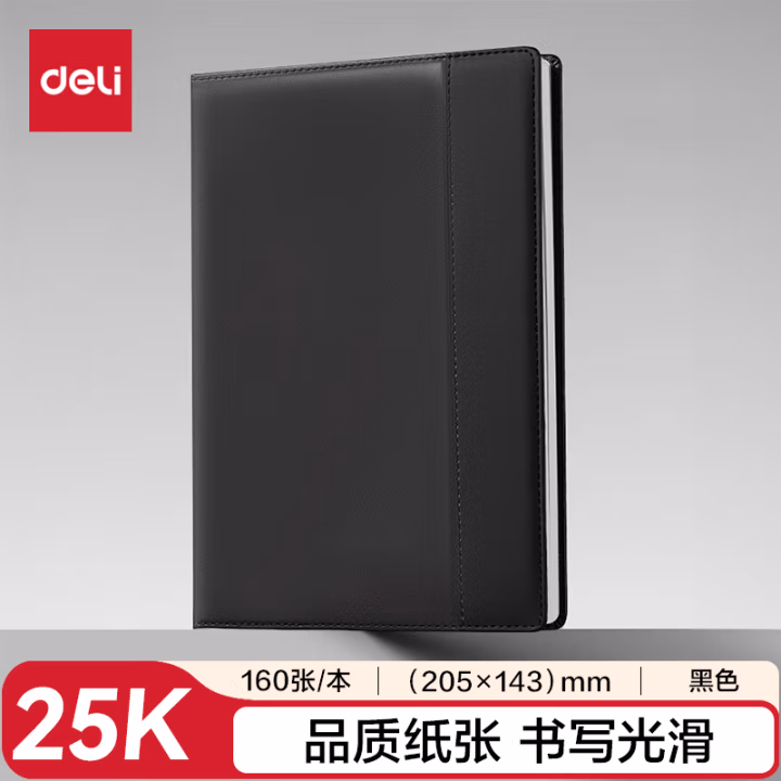 得力7921皮面本25K-205*143mm/160张10mm行距(黑)(本)