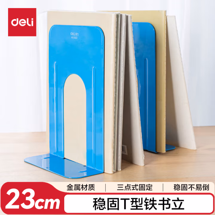 得力9263铁书立-9