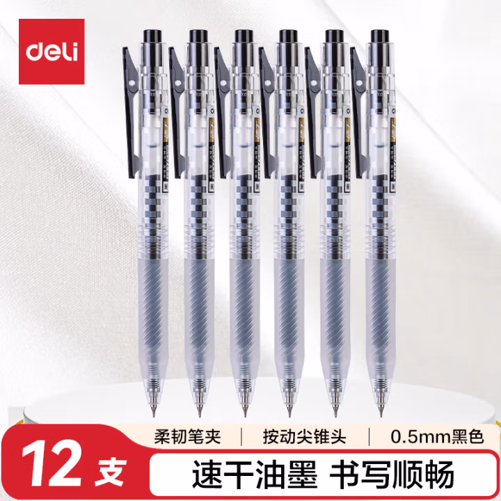 得力S18-B简约臻干净扩容速干按动中性笔0.5mm尖锥头(黑)(支)