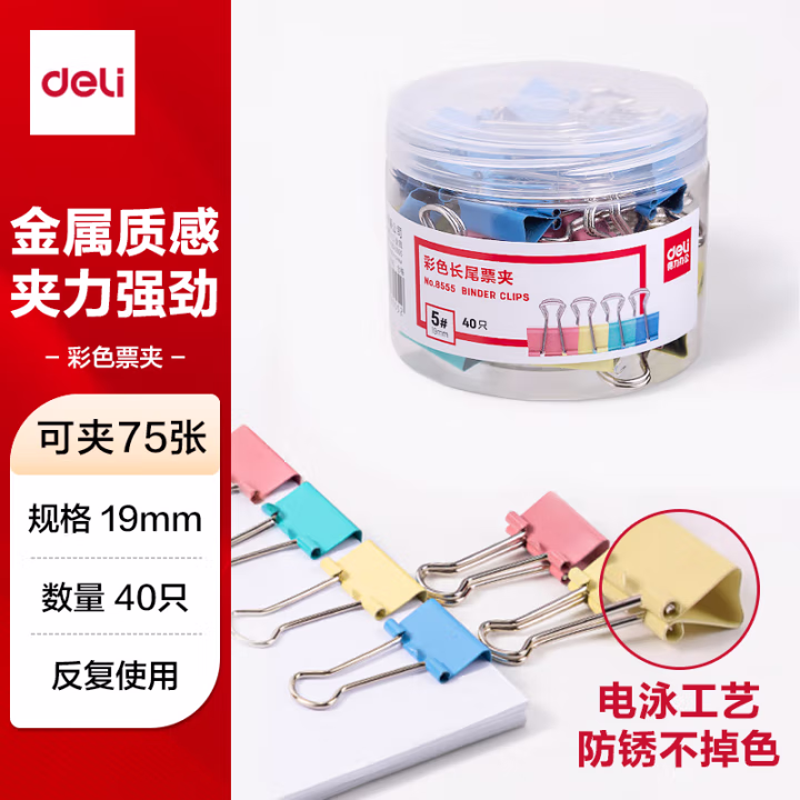 得力 8555 5# 彩色 长尾夹 19mm (筒装)(混)(40只/筒)