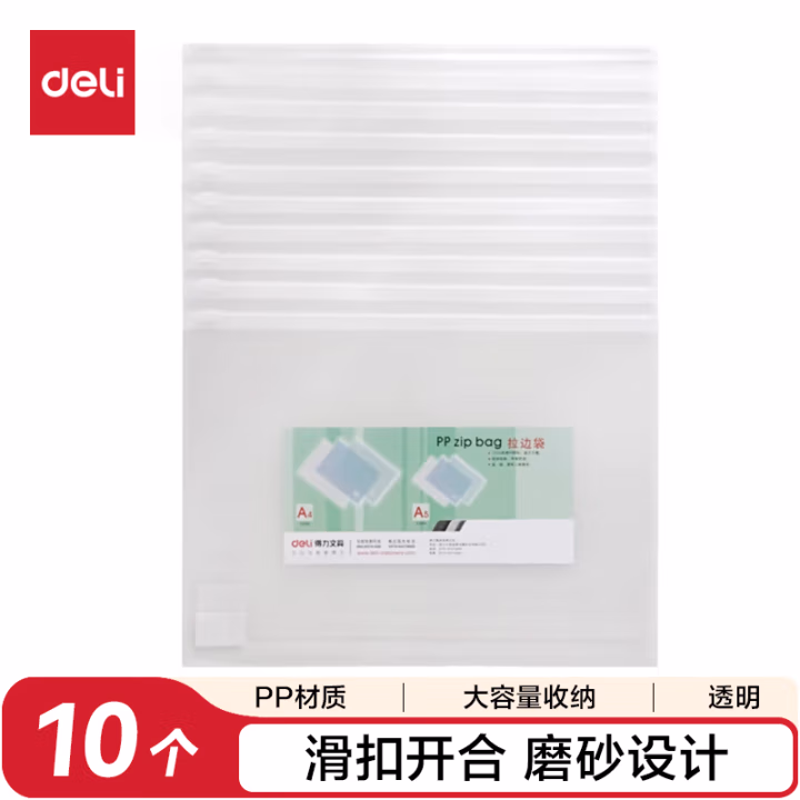 得力5588拉链袋(透明)