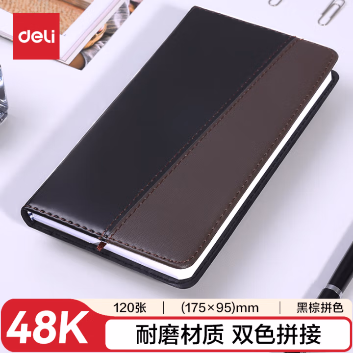 得力7913皮面笔记本(黑)-120张-48K(本)