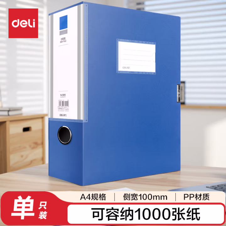 得力 5685 100mm 档案盒 (蓝)(个)
