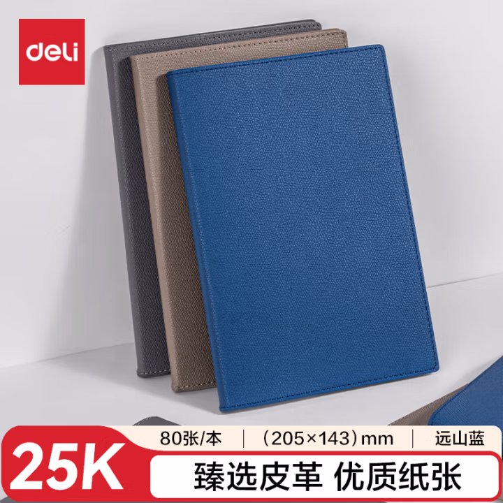 得力7901皮面本轻商务 25K-205mm*141mm/80张（远山蓝）(本)