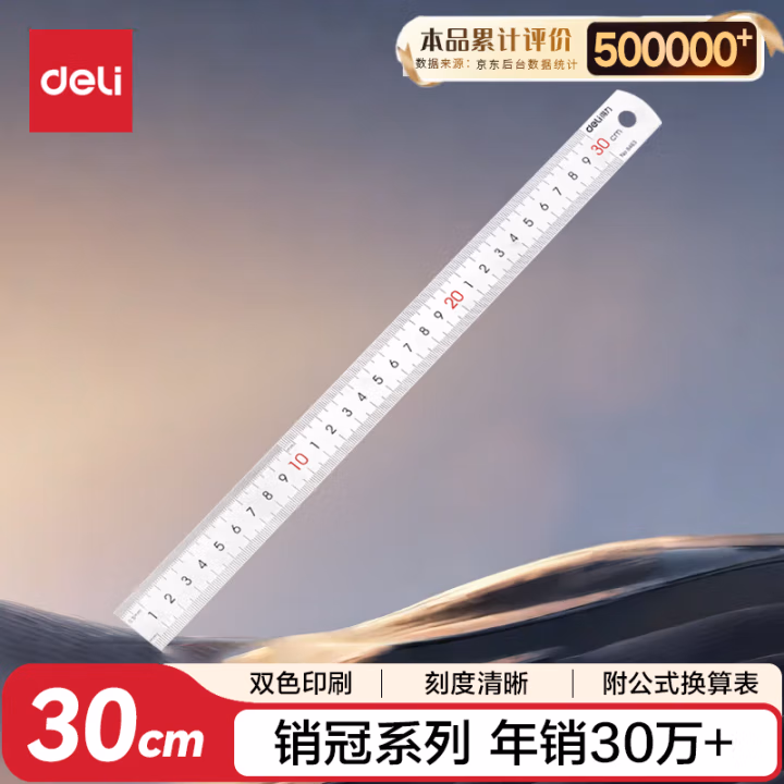 得力8463钢直尺30cm(银色)(只)