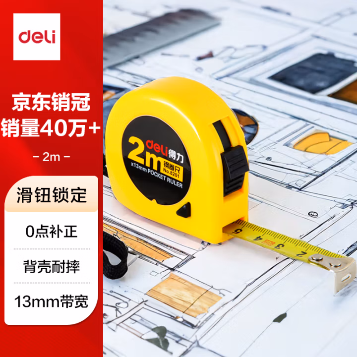 得力8201钢卷尺2m(黄)(把)