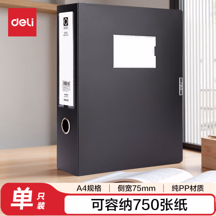 得力 5604 75mm 档案盒(黑)(只)