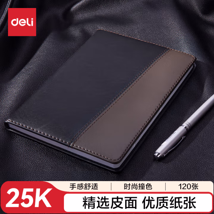 得力7911皮面笔记本(黑)-120张-25K(本)