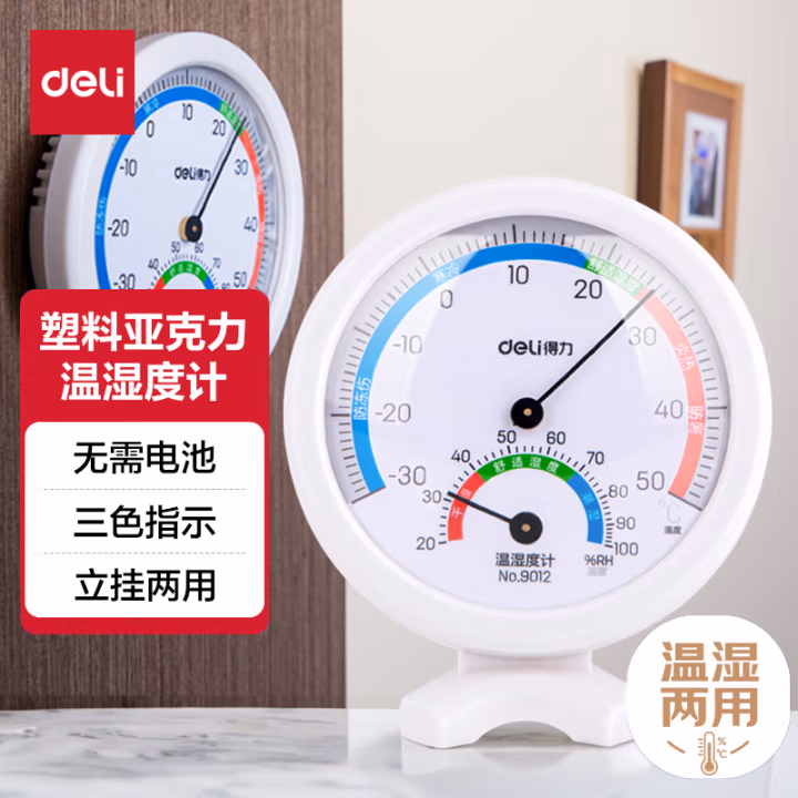 得力9012室内温湿度计(白)(只)